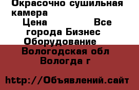 Окрасочно сушильная камера Color Tech CTA7000 › Цена ­ 830 000 - Все города Бизнес » Оборудование   . Вологодская обл.,Вологда г.